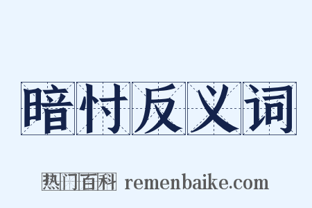暗忖反义词是什么意思的图片
